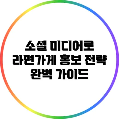 소셜 미디어로 라면가게 홍보 전략 완벽 가이드
