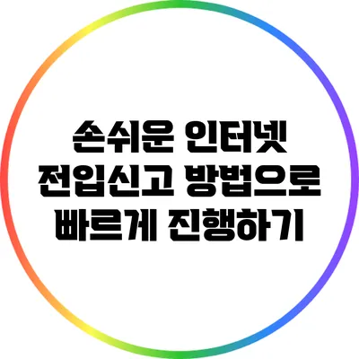 손쉬운 인터넷 전입신고 방법으로 빠르게 진행하기