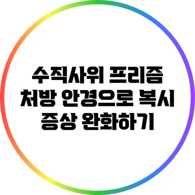 수직사위 프리즘 처방 안경으로 복시 증상 완화하기