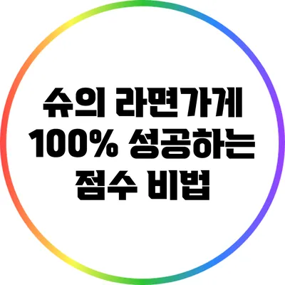 슈의 라면가게 100% 성공하는 점수 비법