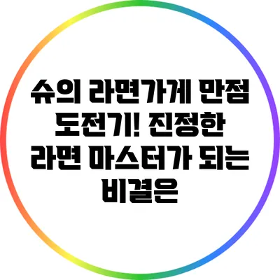 슈의 라면가게 만점 도전기! 진정한 라면 마스터가 되는 비결은?