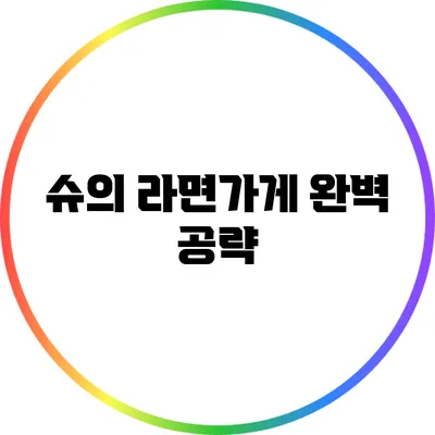 슈의 라면가게 완벽 공략