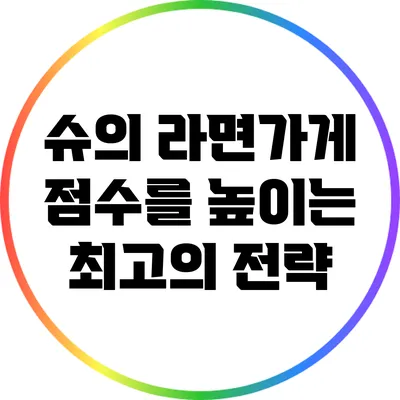슈의 라면가게 점수를 높이는 최고의 전략