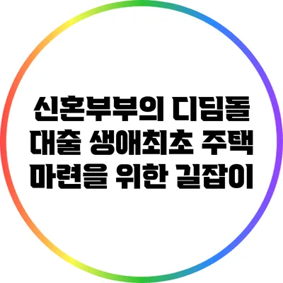 신혼부부의 디딤돌 대출: 생애최초 주택 마련을 위한 길잡이