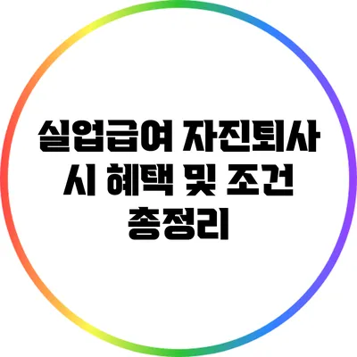 실업급여 자진퇴사 시 혜택 및 조건 총정리