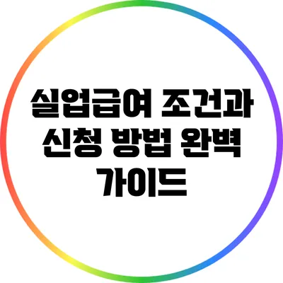 실업급여 조건과 신청 방법 완벽 가이드