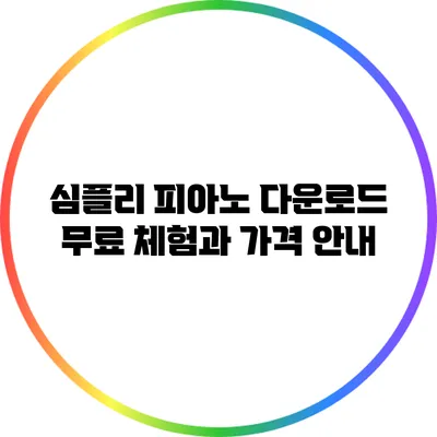 심플리 피아노 다운로드: 무료 체험과 가격 안내