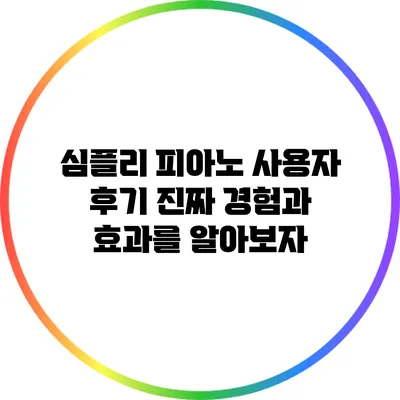 심플리 피아노 사용자 후기: 진짜 경험과 효과를 알아보자