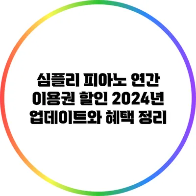 심플리 피아노 연간 이용권 할인: 2024년 업데이트와 혜택 정리