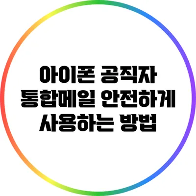 아이폰 공직자 통합메일 안전하게 사용하는 방법