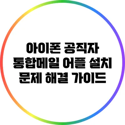 아이폰 공직자 통합메일 어플 설치 문제 해결 가이드