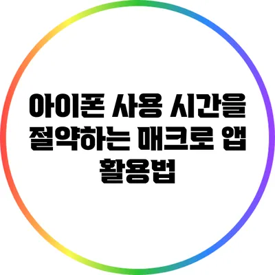 아이폰 사용 시간을 절약하는 매크로 앱 활용법