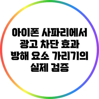 아이폰 사파리에서 광고 차단 효과: 방해 요소 가리기의 실제 검증