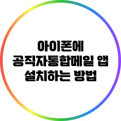 아이폰에 공직자통합메일 앱 설치하는 방법