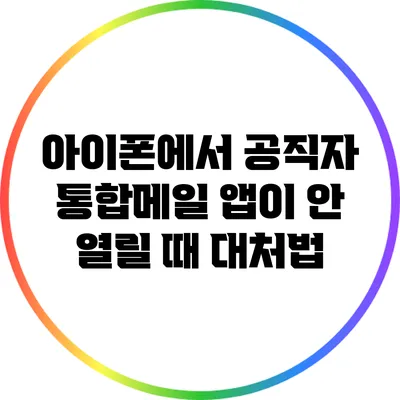 아이폰에서 공직자 통합메일 앱이 안 열릴 때 대처법
