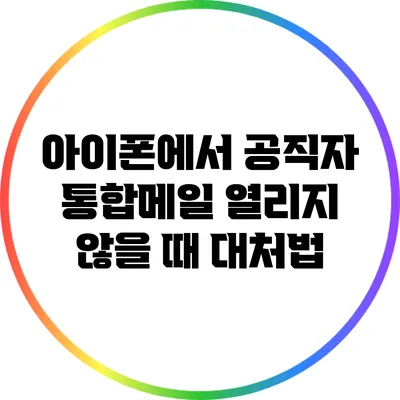 아이폰에서 공직자 통합메일 열리지 않을 때 대처법