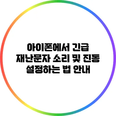 아이폰에서 긴급 재난문자 소리 및 진동 설정하는 법 안내