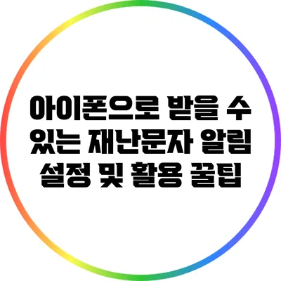 아이폰으로 받을 수 있는 재난문자 알림 설정 및 활용 꿀팁