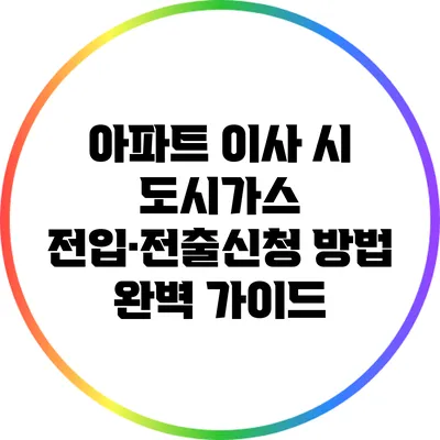 아파트 이사 시 도시가스 전입·전출신청 방법 완벽 가이드