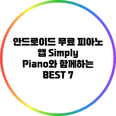 안드로이드 무료 피아노 앱: Simply Piano와 함께하는 BEST 7