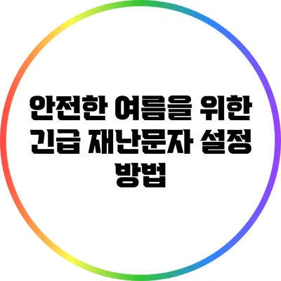 안전한 여름을 위한 긴급 재난문자 설정 방법