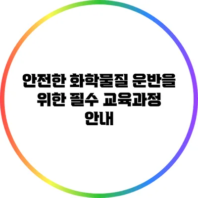 안전한 화학물질 운반을 위한 필수 교육과정 안내