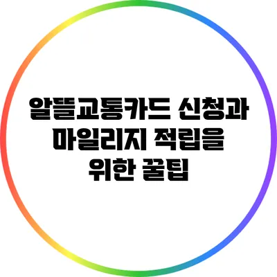 알뜰교통카드 신청과 마일리지 적립을 위한 꿀팁