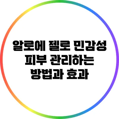 알로에 젤로 민감성 피부 관리하는 방법과 효과