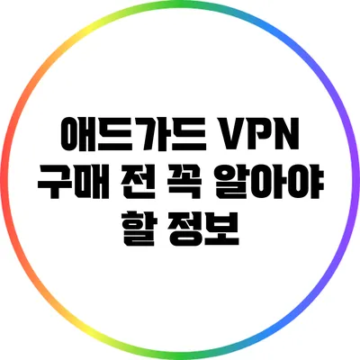애드가드 VPN 구매 전 꼭 알아야 할 정보