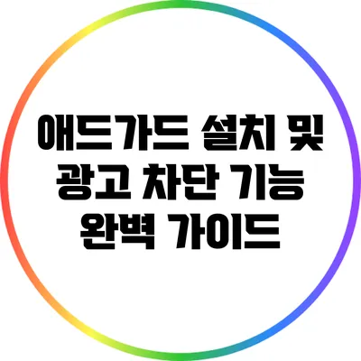 애드가드 설치 및 광고 차단 기능 완벽 가이드