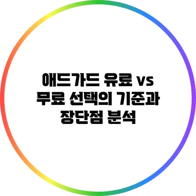 애드가드 유료 vs 무료: 선택의 기준과 장단점 분석
