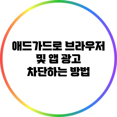 애드가드로 브라우저 및 앱 광고 차단하는 방법