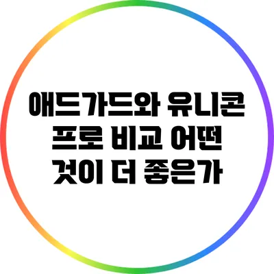애드가드와 유니콘 프로 비교: 어떤 것이 더 좋은가?