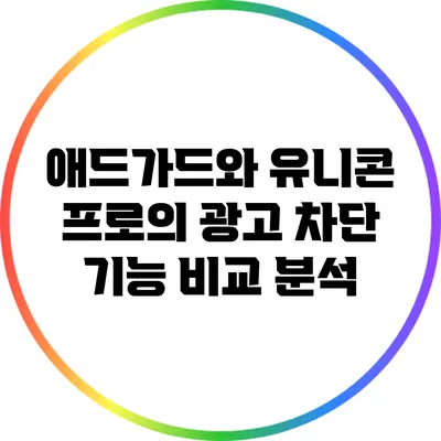 애드가드와 유니콘 프로의 광고 차단 기능 비교 분석