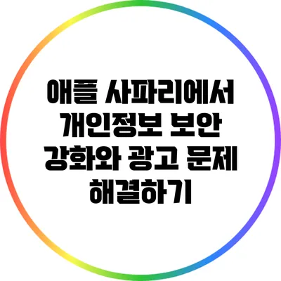 애플 사파리에서 개인정보 보안 강화와 광고 문제 해결하기