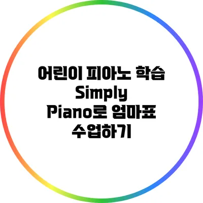 어린이 피아노 학습: Simply Piano로 엄마표 수업하기