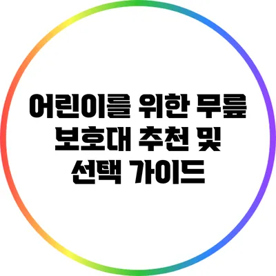어린이를 위한 무릎 보호대 추천 및 선택 가이드