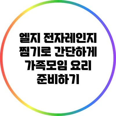 엘지 전자레인지 찜기로 간단하게 가족모임 요리 준비하기