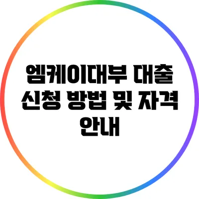 엠케이대부 대출 신청 방법 및 자격 안내