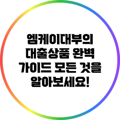 엠케이대부의 대출상품 완벽 가이드: 모든 것을 알아보세요!