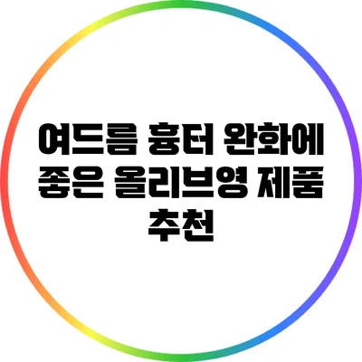 여드름 흉터 완화에 좋은 올리브영 제품 추천