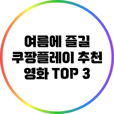 여름에 즐길 쿠팡플레이 추천 영화 TOP 3