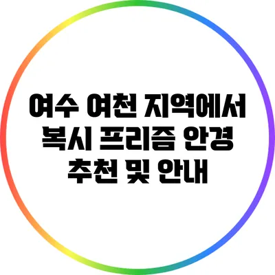 여수 여천 지역에서 복시 프리즘 안경 추천 및 안내