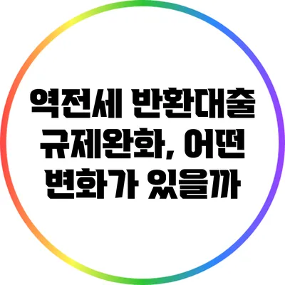 역전세 반환대출 규제완화, 어떤 변화가 있을까?