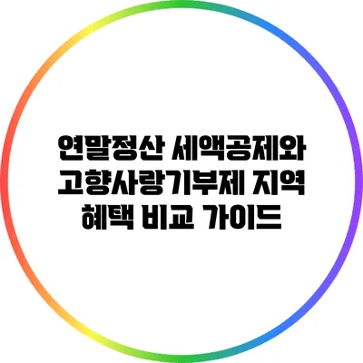 연말정산 세액공제와 고향사랑기부제 지역 혜택 비교 가이드