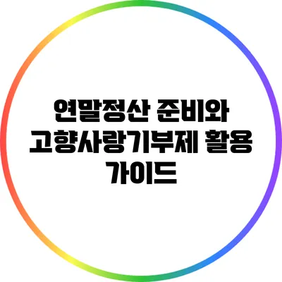 연말정산 준비와 고향사랑기부제 활용 가이드