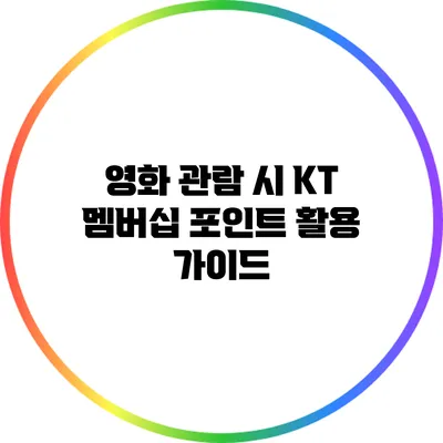영화 관람 시 KT 멤버십 포인트 활용 가이드