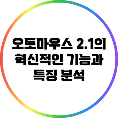 오토마우스 2.1의 혁신적인 기능과 특징 분석