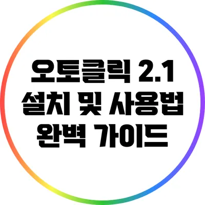 오토클릭 2.1 설치 및 사용법 완벽 가이드