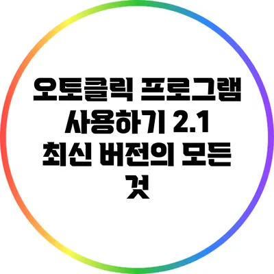 오토클릭 프로그램 사용하기: 2.1 최신 버전의 모든 것